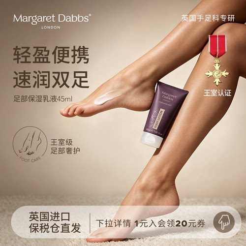 MargaretDabbs足部乳液便捷保湿