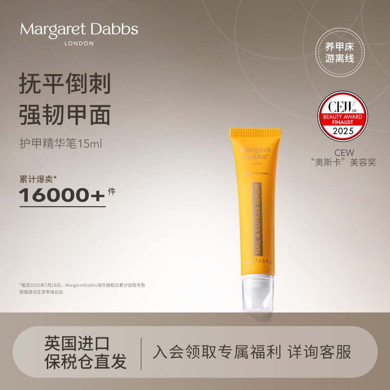 Margaret Dabbs护甲精华笔指缘滋养乳指缘油护甲油指甲护理