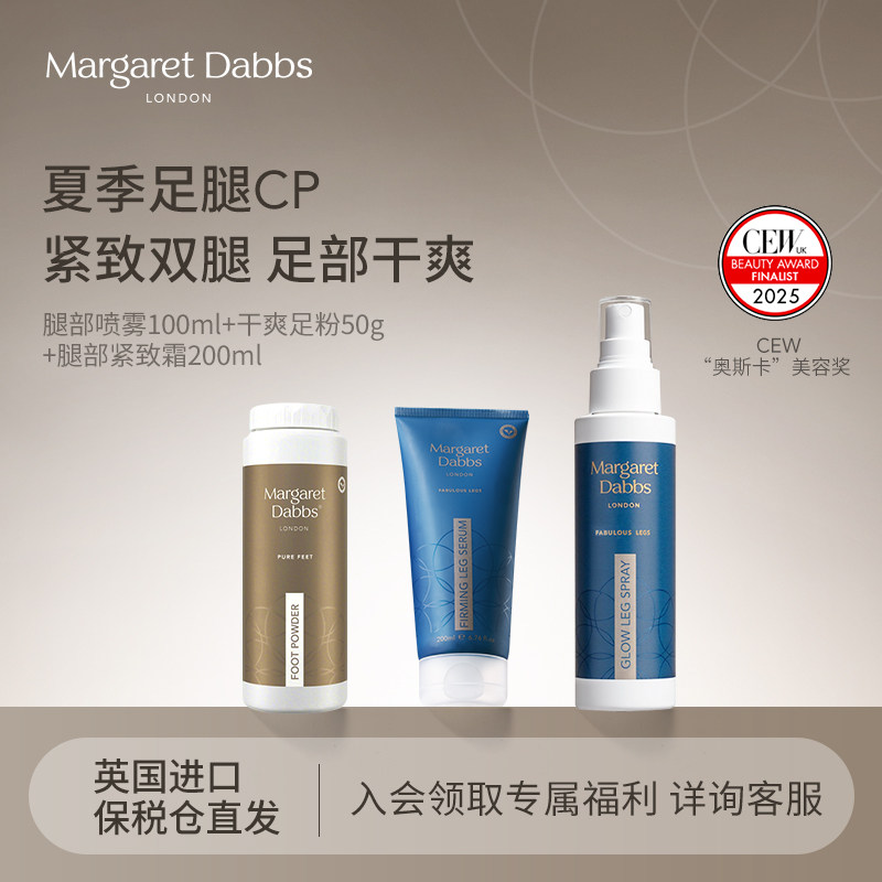 英国进口Margaret Dabbs干爽足粉焕亮紧致腿霜腿部喷雾[部分临期]