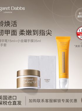 Margaret Dabbs护甲精华指缘笔+多效修护手膜手套滋润手部护理