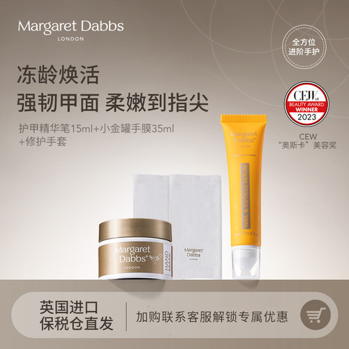 Margaret Dabbs护甲精华指缘笔+多效修护手膜手套滋润手部护理