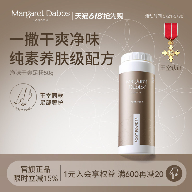 英国进口Margaret Dabbs足粉运动防脚汗味鞋袜吸汗干燥爽粉夏季