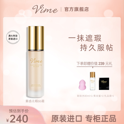 VIME/薇秘bb霜女遮瑕持久不脱妆保湿水润控油防水官方正品旗舰店