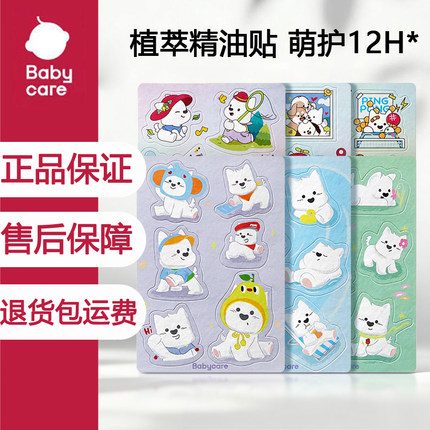 babycare植物精油贴婴儿宝宝户外神器儿童成人卡通贴纸撕贴无痕