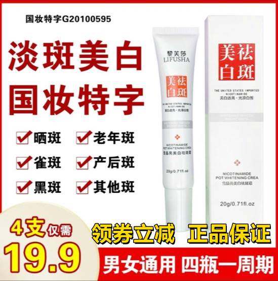 黎芙莎雪晶亮白祛斑霜肤研美白淡斑霜国妆特字祛雀斑黄褐斑补水