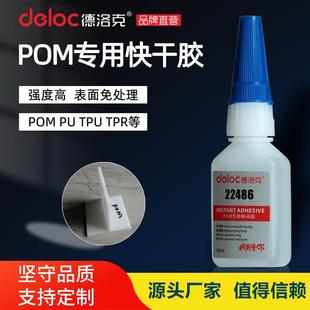 德洛克POM快干胶赛钢强力瞬干胶聚甲醛粘接PU免处理专用瞬间胶水
