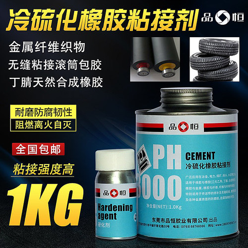 品宜恒PH3000冷硫化橡胶粘接剂