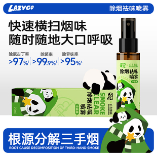 LazyGo自在熊猫除烟味喷雾烟味去除室内衣服异味二手烟神器