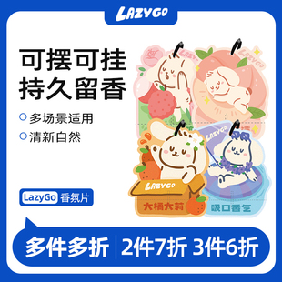 衣柜香薰衣橱香片卧室内持久留香车载 LazyGo香氛片 多件多折