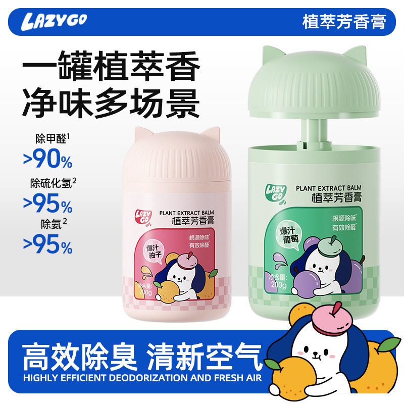 LazyGo植萃芳香膏固体香薰除醛祛味卫生间厕所除臭神器持久留香