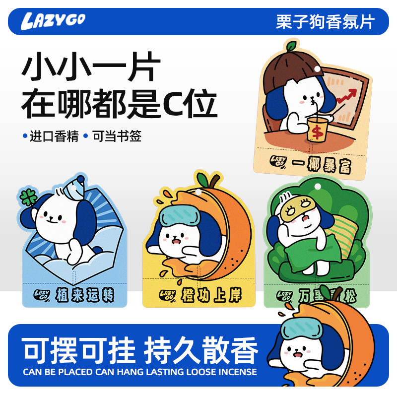 lazygo车载香薰卡片香氛片高级持久装饰汽车挂件衣柜除味香氛香挂