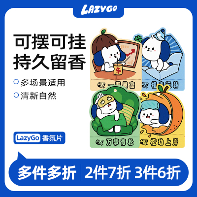 【多件多折】lazygo车载香氛片高级持久汽车挂件衣柜除味香氛香挂