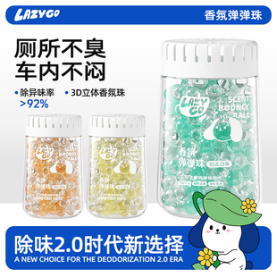 LazyGo厕所除臭除异味持久留香净化空气车载可用卫生间香氛弹弹珠