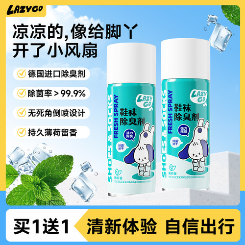 LazyGo鞋袜除臭剂喷雾去异味神器