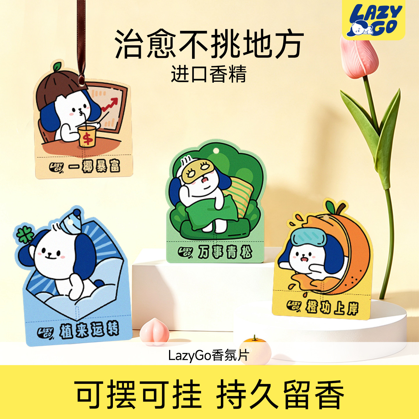 lazygo车载香薰卡片香氛片高级持久装饰汽车挂件衣柜除味香氛香挂