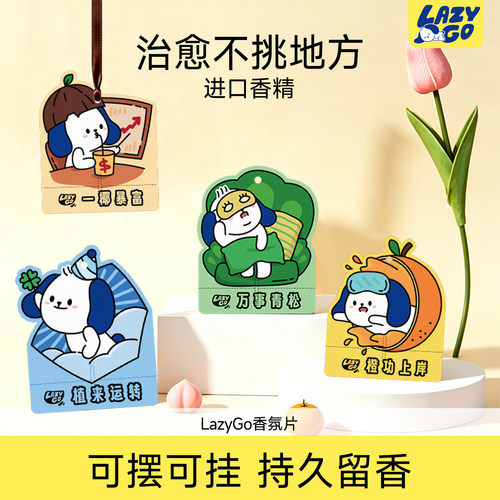 lazygo车载香薰卡片香氛片高级持久装饰汽车挂件衣柜除味香氛香挂