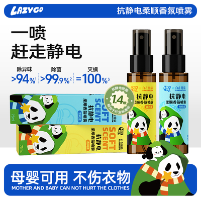 LazyGo自在熊猫抗静电柔顺香氛喷雾衣物织物除皱抗静电衣服香水