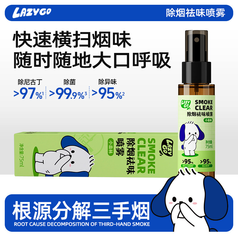 【李佳琦直播间】LazyGo除烟味喷雾去除室内衣服异味二手烟神器
