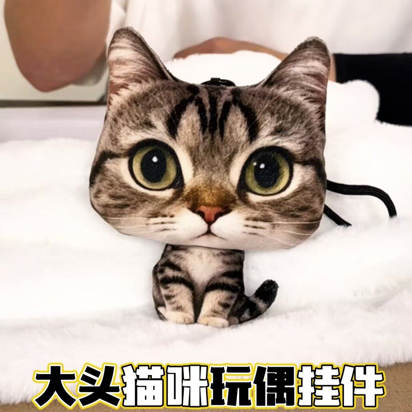 仿真大头猫咪毛绒玩偶挂件可爱小猫柔软公仔高颜值抱枕生日礼物