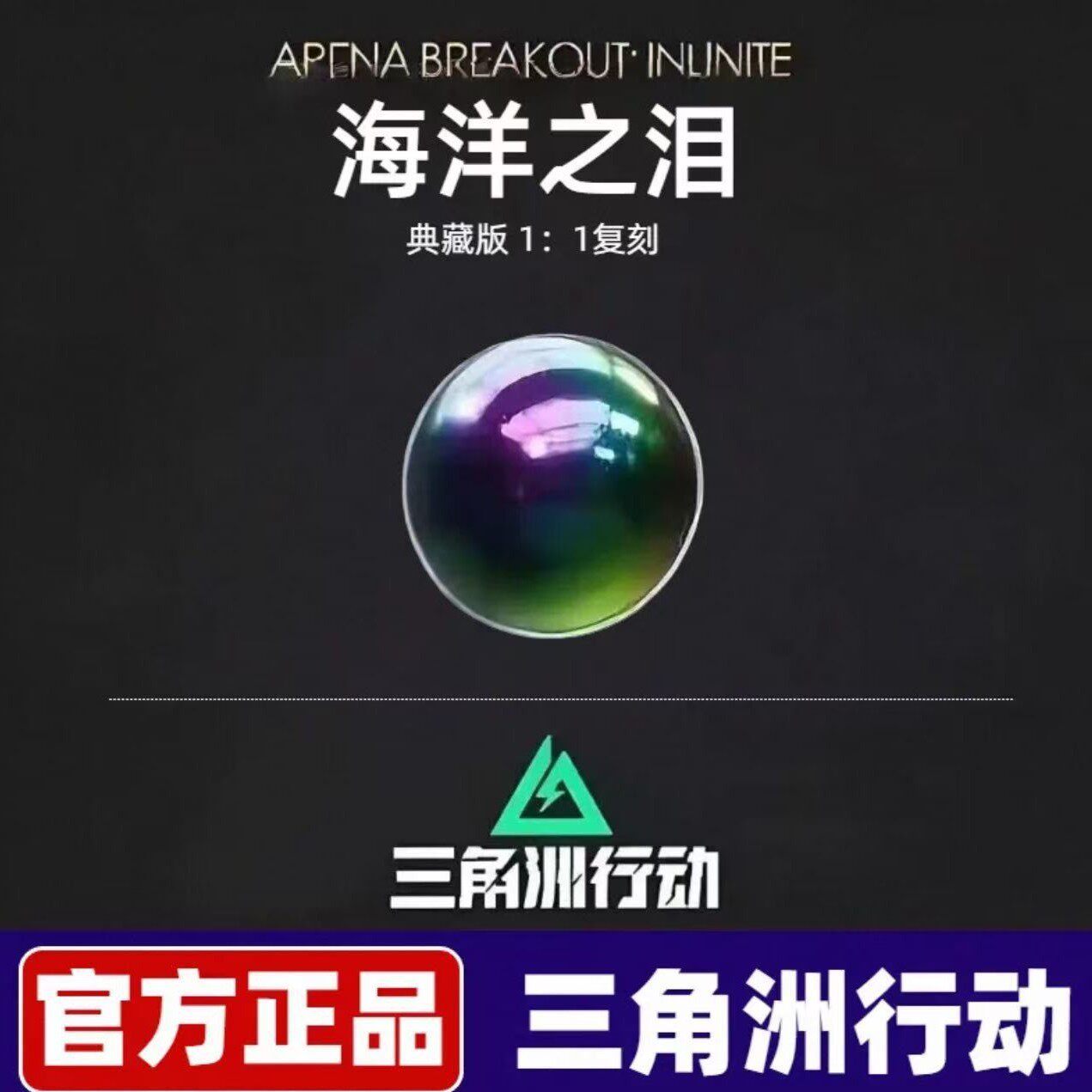 三角洲行动周边典藏级大红海洋之泪1:1水晶模型摆件收藏品礼物图片