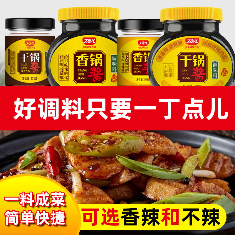 爆款丁点儿干锅酱香锅酱