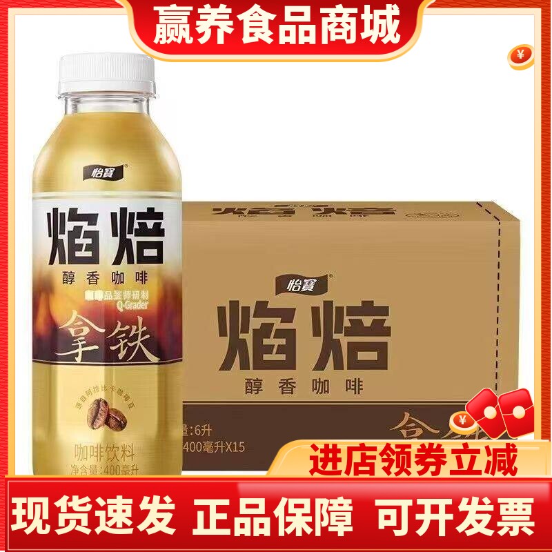 怡宝焰焙拿铁咖啡400ml*15瓶装 怡宝咖啡饮料醇香即饮咖啡整箱装