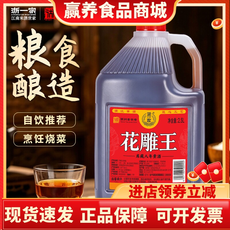 浙一家2.5L八年陈花雕王醇香