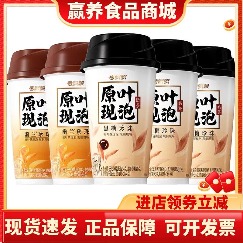 香飘飘幽兰黑糖珍珠速溶杯装奶茶