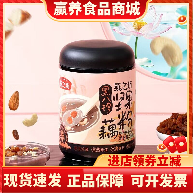 燕之坊黑八珍代餐坚果藕粉罐袋装图片