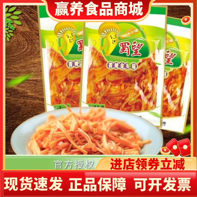 蜀望金针菇香辣四川特产休闲零食小包装麻辣即食下饭菜20g/袋