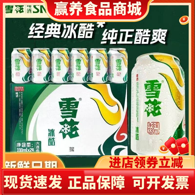 新货雪花啤酒9度冰酷整箱非原箱易拉罐装发货330ml*24罐清仓