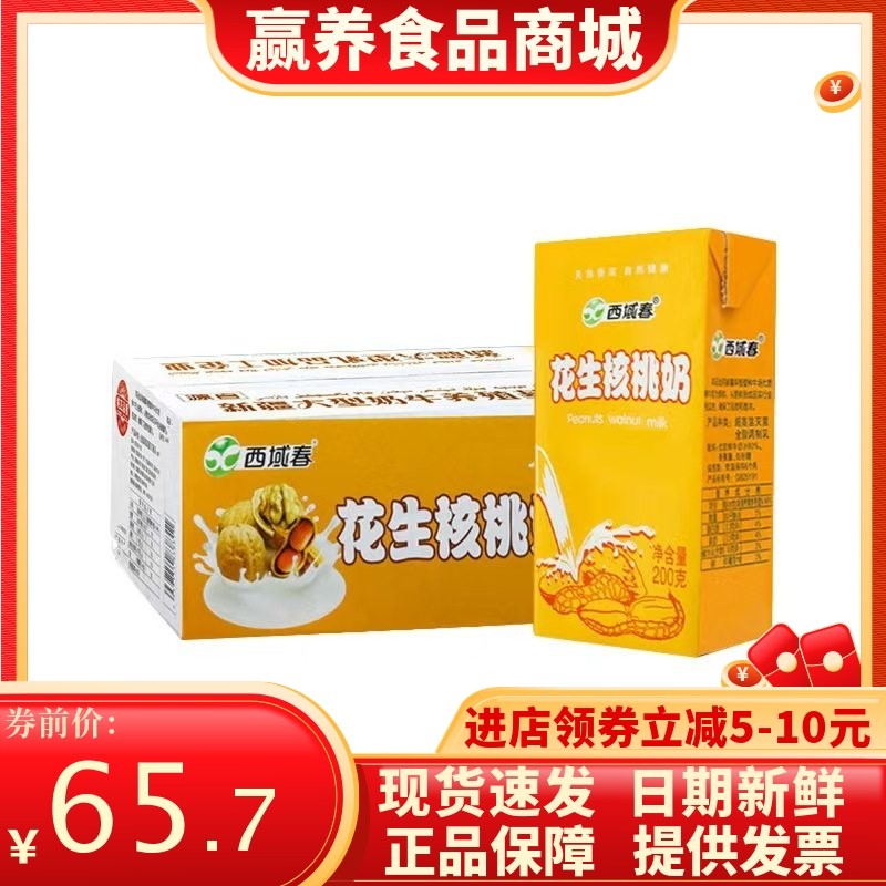 西域春牛奶200克*20盒组合早餐纯牛奶花生核桃奶红枣风味调制乳,咖啡/麦片/冲饮,调制乳（风味奶）,淘宝优惠券,粉丝福利购,淘宝优惠卷