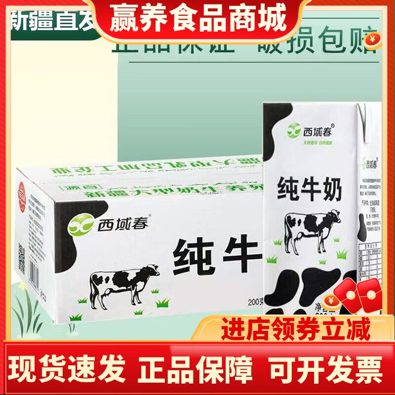 西域春全脂纯牛奶200ml*20盒饮品