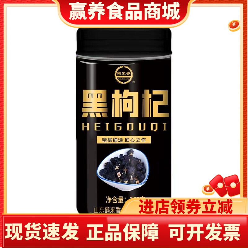 鹤来香青海黑枸杞大颗粒250g罐装