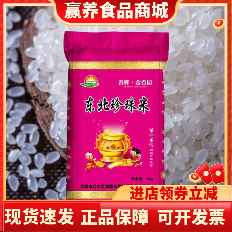春晖 金谷园25年新米东北珍珠大米5kg圆粒珍珠米10斤粳米圆米红色