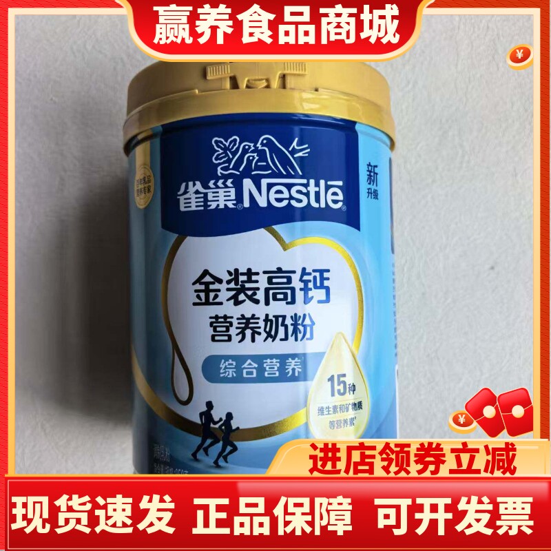 雀巢金装高钙营养奶粉青少年成人早餐牛奶粉850g/罐含维生素