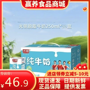 20盒光明脱脂纯牛奶250ml*20盒低脂肪纯牛奶儿童学生成人早餐奶