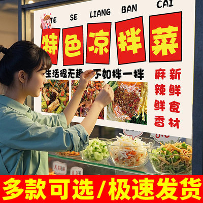 特色凉拌菜宣传海报摆摊推车户外防水贴纸凉皮凉面广告贴纸背胶贴