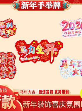 2026马年大吉新年春节装饰手举牌过年氛围布置桌面场景道具kt板