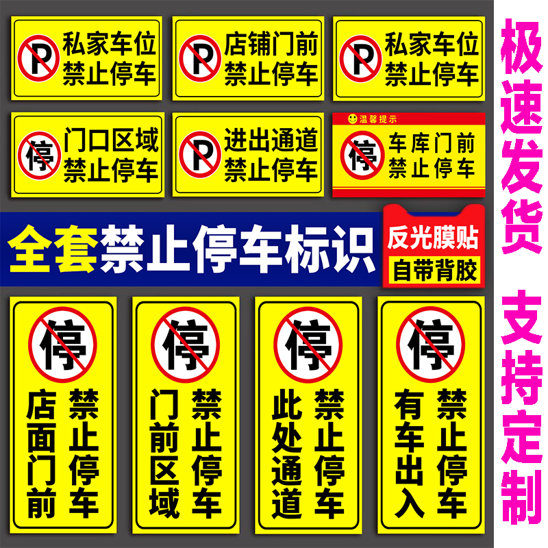 全套禁止停车标识店面仓库私家车禁止占用反光贴车库门前请勿停车
