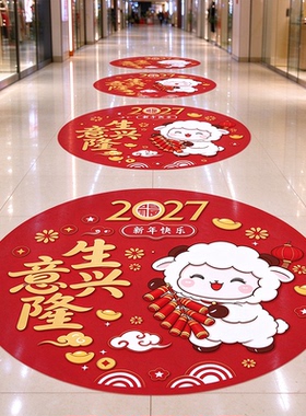 新年元旦地贴场景装饰画面贴2027羊年商场店铺氛围装饰布置标识贴