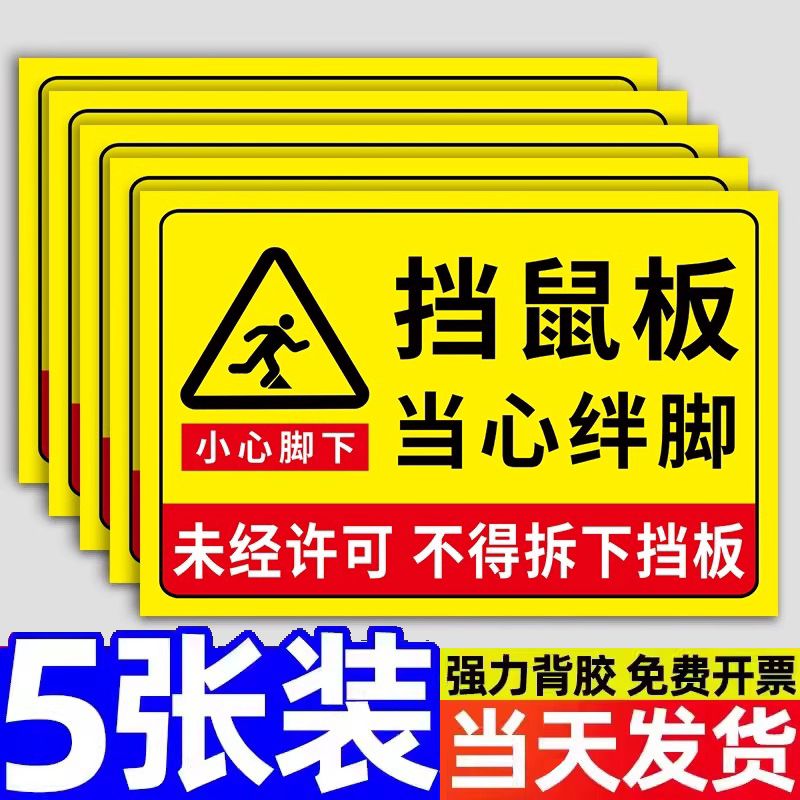 挡鼠板未经许可不得拆下告示牌小心绊倒警示标志挡鼠板提示标语牌图片