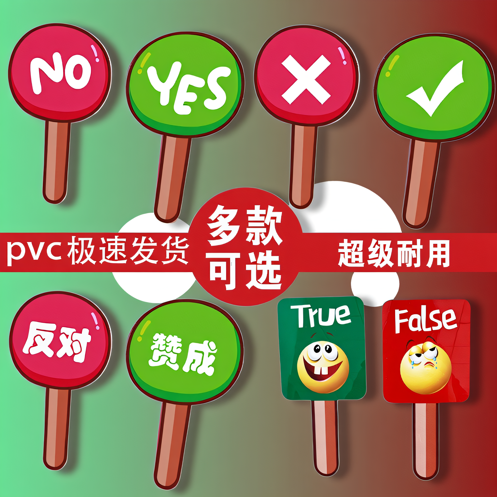对错赞成支持反对晋级淘汰yes no手举牌正确错误举牌英语课堂教具