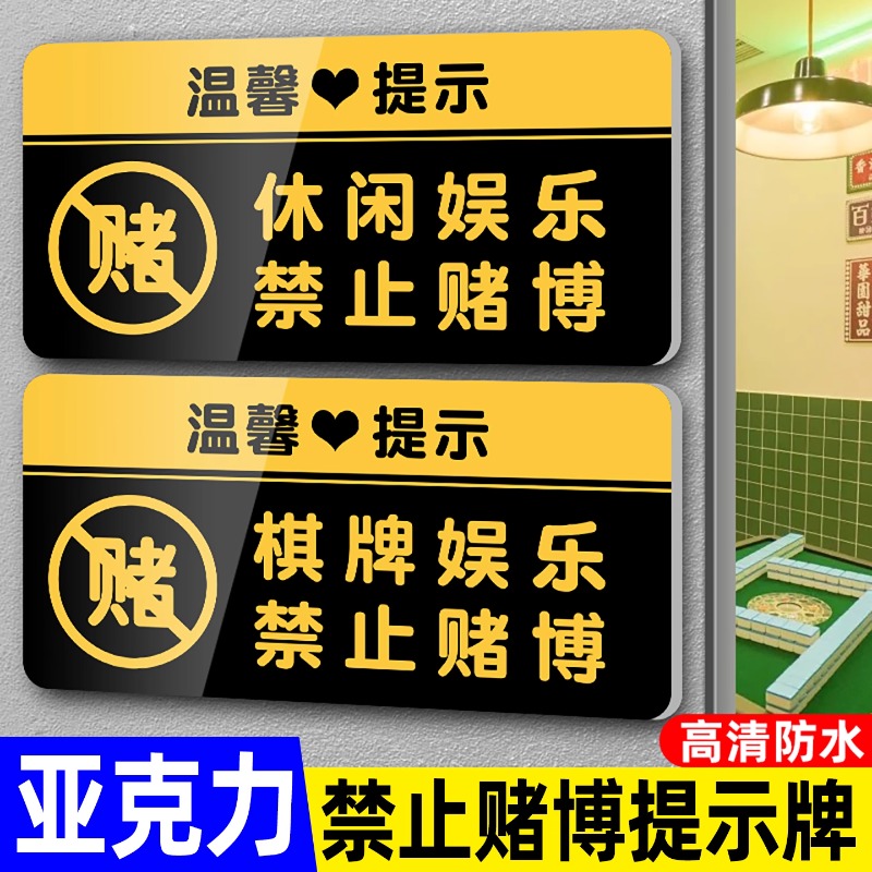 棋牌室警示标语禁止黄赌毒标识标牌棋牌娱乐禁止赌博提示牌