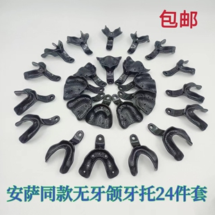 口腔工具黑色牙托无牙颌全口 牙科取模托盘安萨同款黑牙托24件套