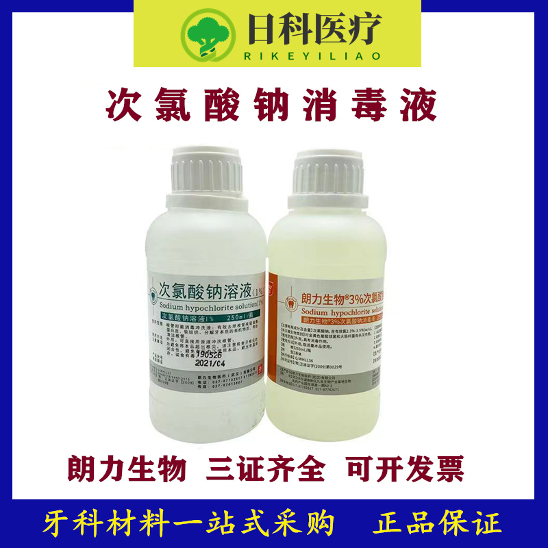朗力次氯酸钠根管冲洗溶液牙科武汉消毒液根管冲洗液1%3％口腔 冲