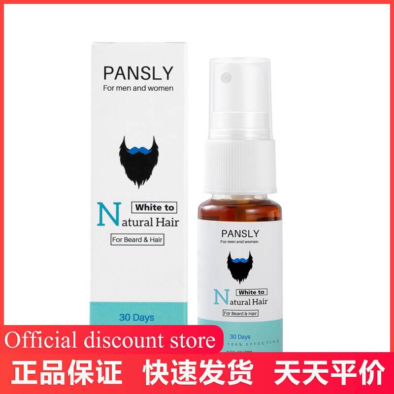 PANSLY胡子喷雾温和保湿滋润20ml胡须护理油滋养