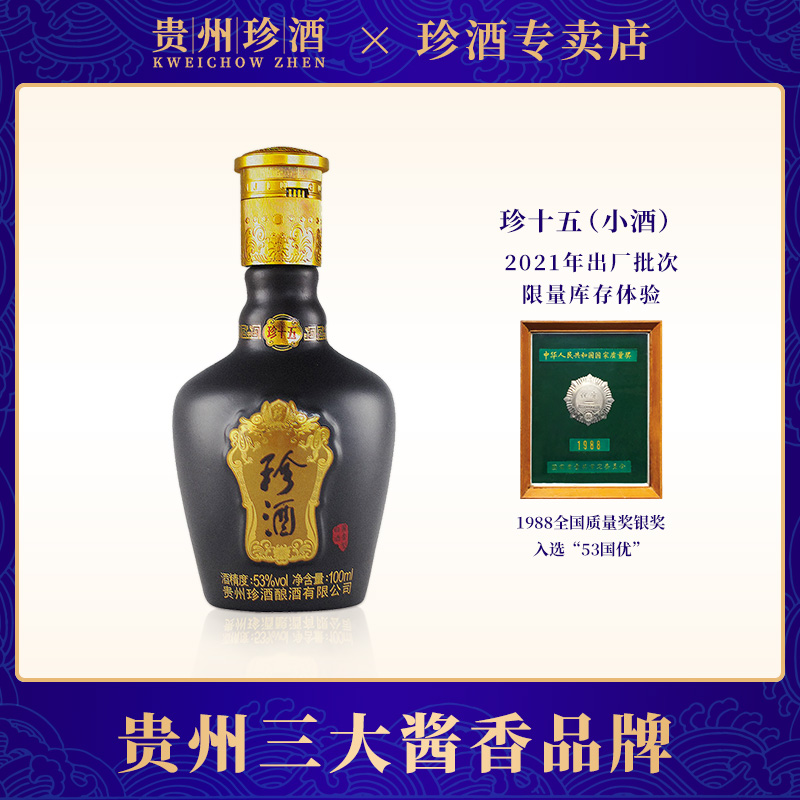 珍酒珍十五100ml小酒53度酱香酒