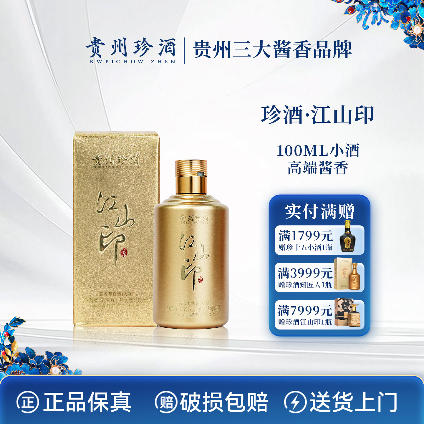 {品鉴小酒}珍酒江山印年份老酒53度酱香型白酒 100ml*1瓶小酌首选