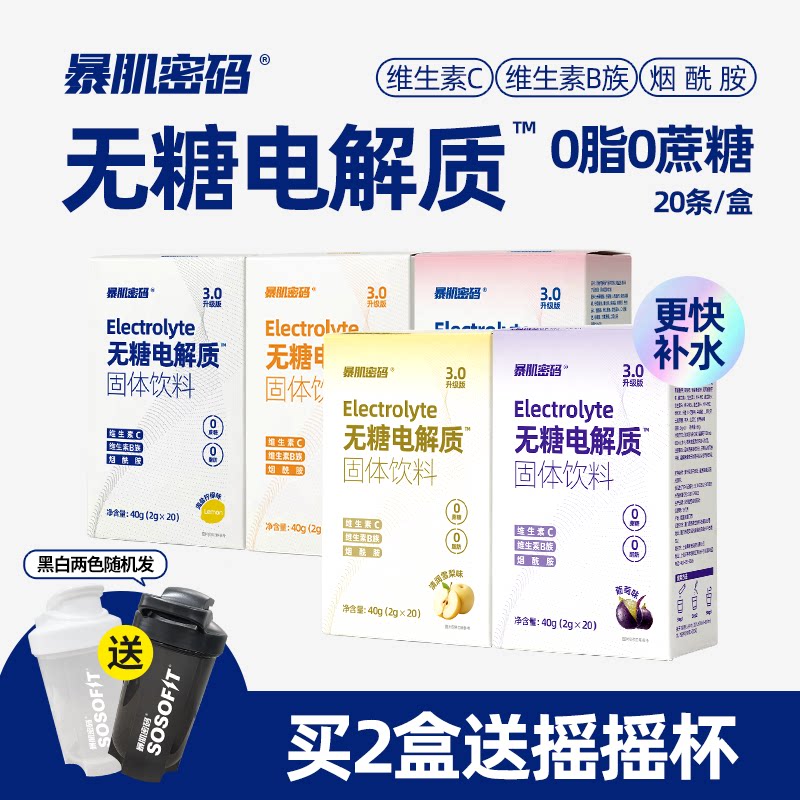 暴肌密码电解质冲剂补液盐运动健身功能饮料幼儿童运动补水维生素